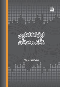 ارتباط اداری زنان و مردان